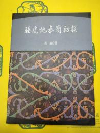 睡虎地秦簡初探（出土文献訳注研析叢書P008）