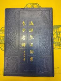 瀛涯敦煌韻書巻子考釈