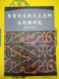 帛書及古典天文史料注析与研究（出土文献訳注研析叢書P013）