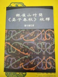 銀雀山竹簡《晏子春秋》校釈（出土文献訳注研析叢書P011）