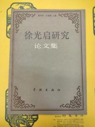 徐光啓研究論文集