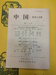 中国 社会と文化 第二十号(第20号)