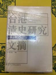 台港清史研究文摘(清史研究叢書)