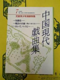 中国現代戯曲集7 児童青少年演劇特集