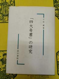 「四大奇書」の研究