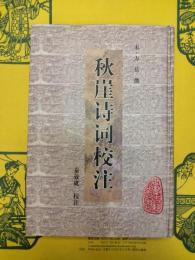 秋崖詩詞校注(安徽古籍叢書)
