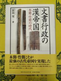 文書行政の漢帝国：木簡・竹簡の時代