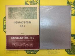 中国の文学理論