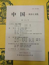 中国 社会と文化 第十九号