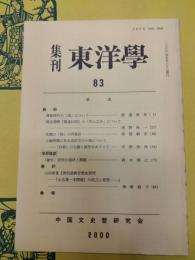 集刊東洋学83