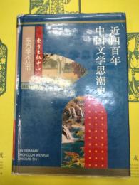近四百年中国文学思想史