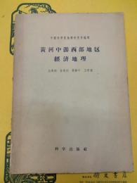 黄河中游西部地区経済地理