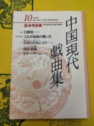 中国現代戯曲集10 孟冰作品集