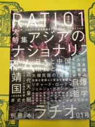 別冊「本」RATIO1 大特集 アジアのナショナリズムを問う