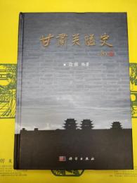 甘粛関隘史