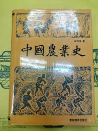 中国農業史