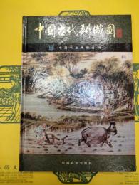 中国古代耕織図　