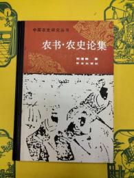 農書・農史論集(中国農史研究叢書)
