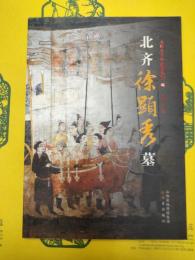 北斉徐顕秀墓