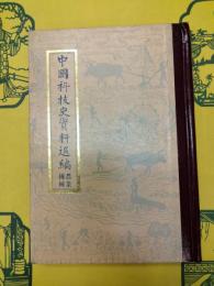 中国科技史資料選編：農業機械