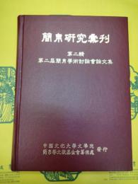 簡帛研究彙刊第二輯：第二届簡帛学術討論会論文集