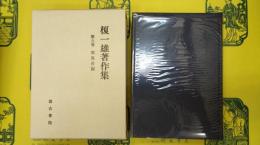 榎一雄第八巻 邪馬台国