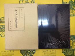 モンゴル帝国史研究