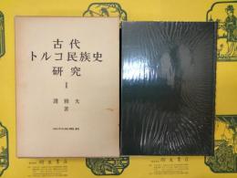 古代トルコ民族史研究Ⅰ