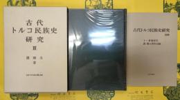 古代トルコ民族史研究Ⅲ 付：別冊 総索引・著作目録