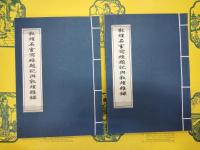 敦煌石室写経題記与敦煌雑録(線装1函2冊)