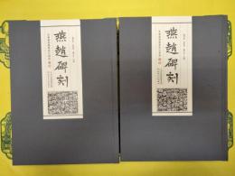 燕趙碑刻：先秦秦漢魏晋南北朝巻(上下)