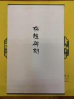 燕趙碑刻：先秦秦漢魏晋南北朝巻(上下)