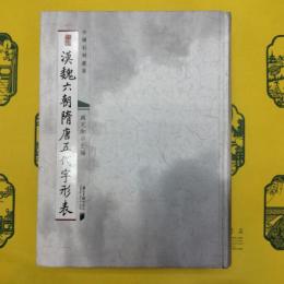 漢魏六朝隋唐五代字形表(中国石刻叢書)