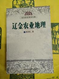 遼金農業地理
