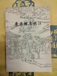 農桑輯要校注(中国農書叢刊綜合之部)