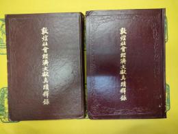 敦煌社会経済文献真蹟釈録(国外版)(敦煌吐魯番文献研究叢書)(全5冊)