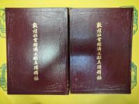 敦煌社会経済文献真蹟釈録(国外版)(敦煌吐魯番文献研究叢書)(全5冊)