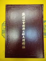 敦煌社会経済文献真蹟釈録(国外版)(敦煌吐魯番文献研究叢書)(全5冊)