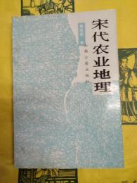 宋代農業地理
