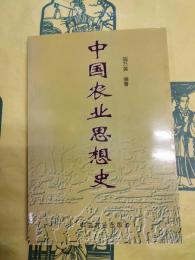 中国農業思想史