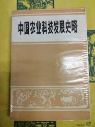 中国農業科技発展史略