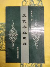 元代農業地理