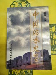 中国治水史鑑