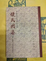 便民図纂(中国農書叢刊綜合之部)