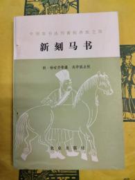 新刻馬書(中国農書叢刊畜牧獣医之部)