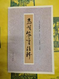 馬首農言注釈