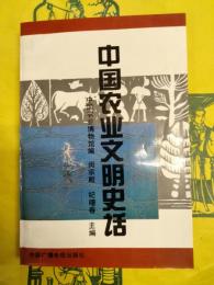 中国農業文明史話