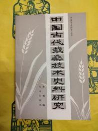 中国古代栽桑技術史料研究(中国農書研究叢書)