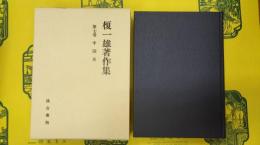 榎一雄第七巻 中国史