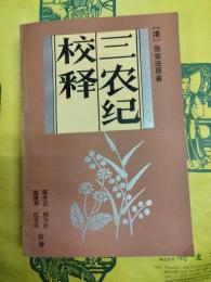 三農紀校釈